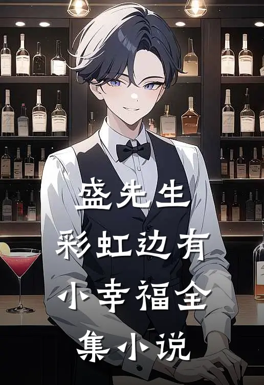盛先生，彩虹边有小幸福全集小说