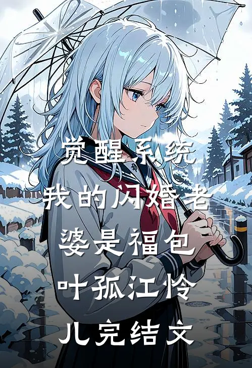觉醒系统，我的闪婚老婆是福包叶孤江怜儿完结文