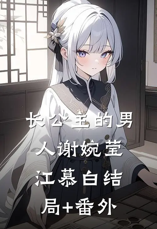长公主的男人谢婉莹江慕白结局+番外