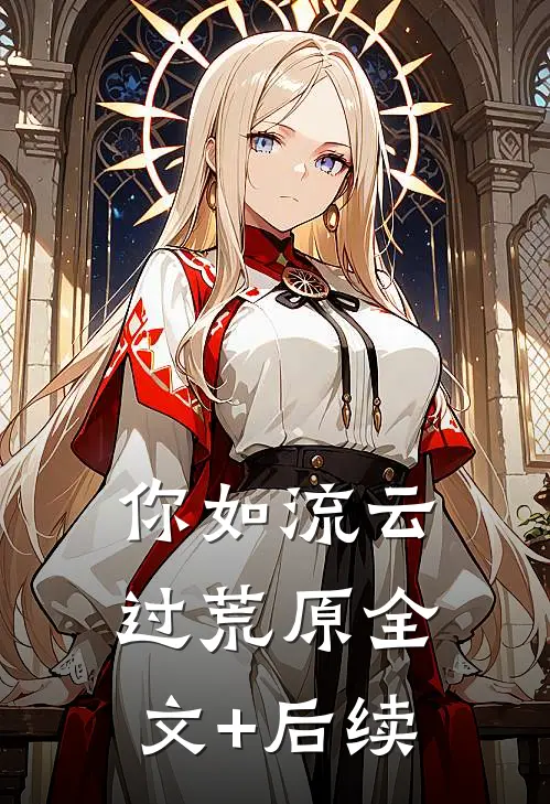 你如流云过荒原全文+后续