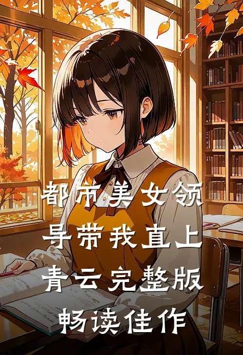 都市美女领导带我直上青云完整版畅读佳作