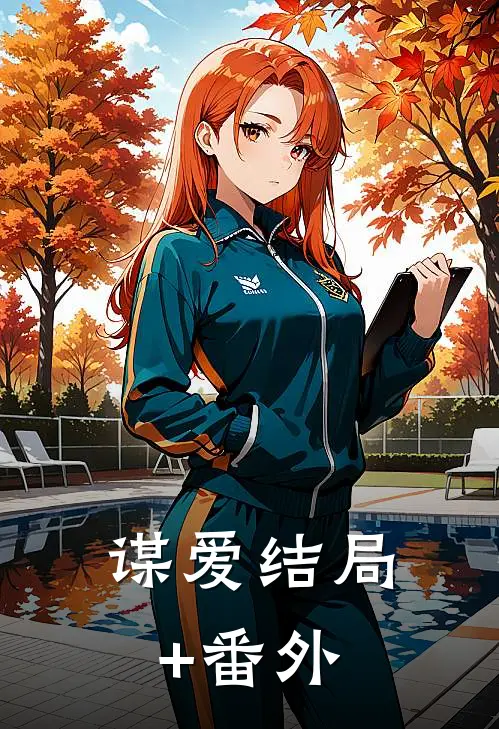 谋爱结局+番外
