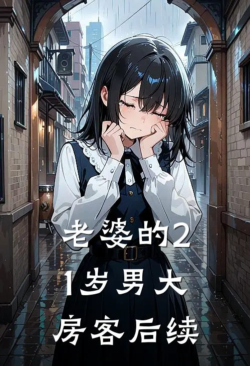 老婆的21岁男大房客后续