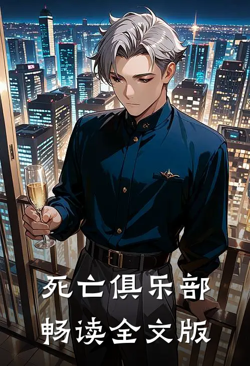 死亡俱乐部畅读全文版