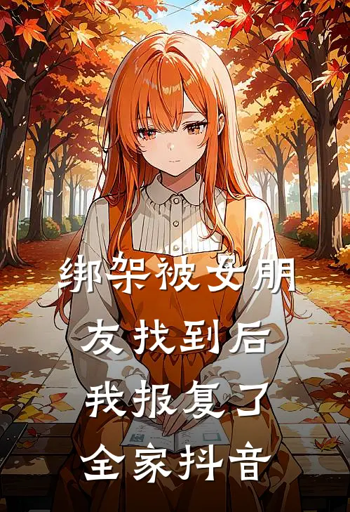 绑架被女朋友找到后，我报复了全家抖音