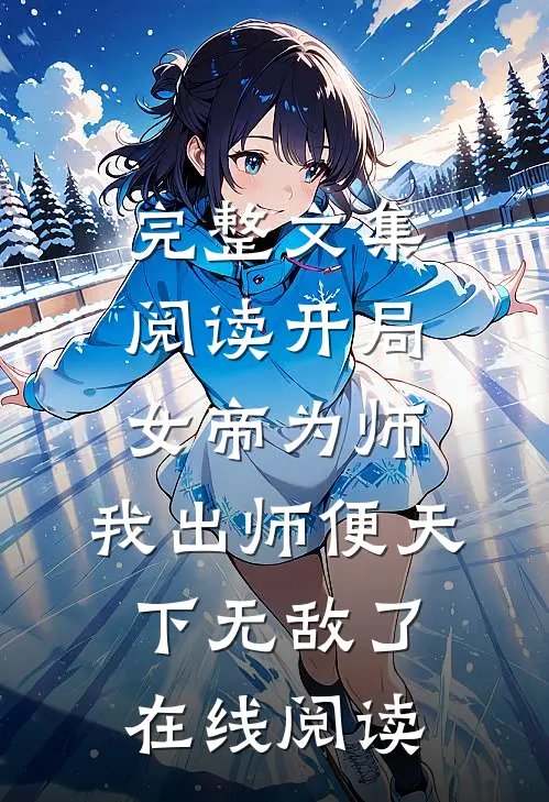 完整文集阅读开局女帝为师,我出师便天下无敌了在线阅读