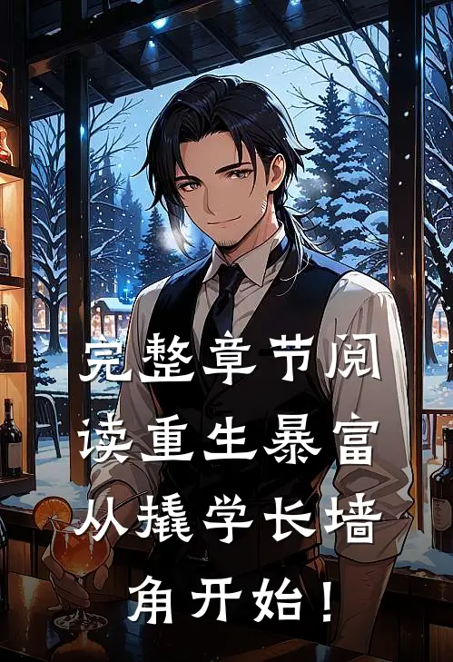 完整章节阅读重生暴富：从撬学长墙角开始！