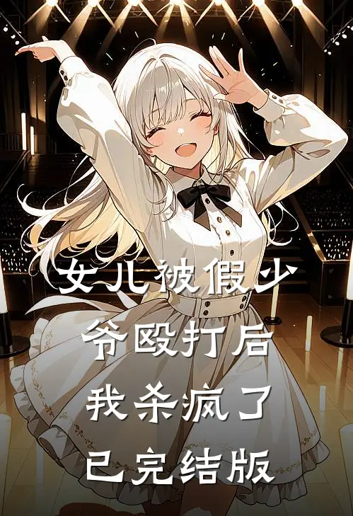 女儿被假少爷殴打后，我杀疯了已完结版