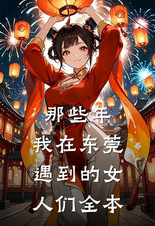 那些年，我在东莞遇到的女人们全本