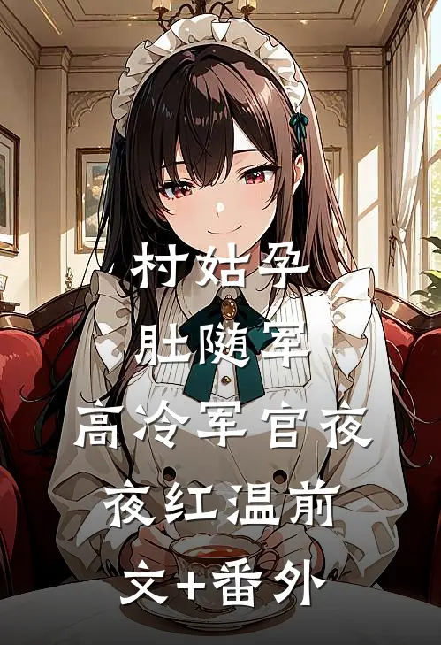 村姑孕肚随军，高冷军官夜夜红温前文+番外