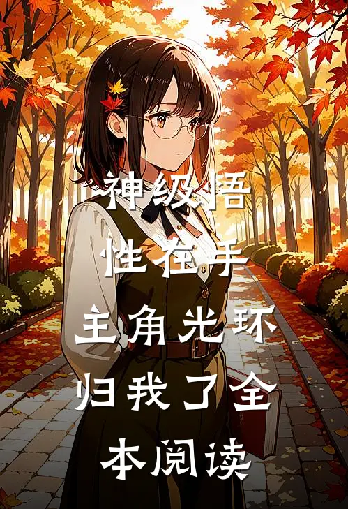 神级悟性在手，主角光环归我了全本阅读