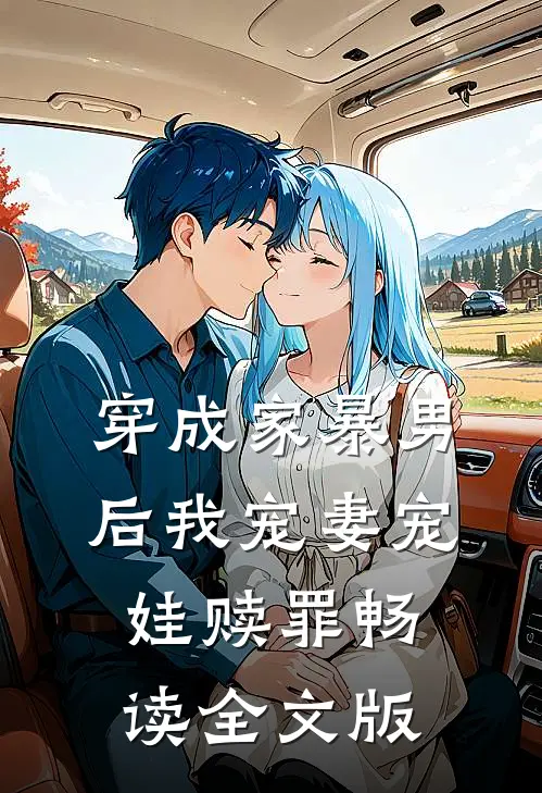 穿成家暴男后我宠妻宠娃赎罪畅读全文版