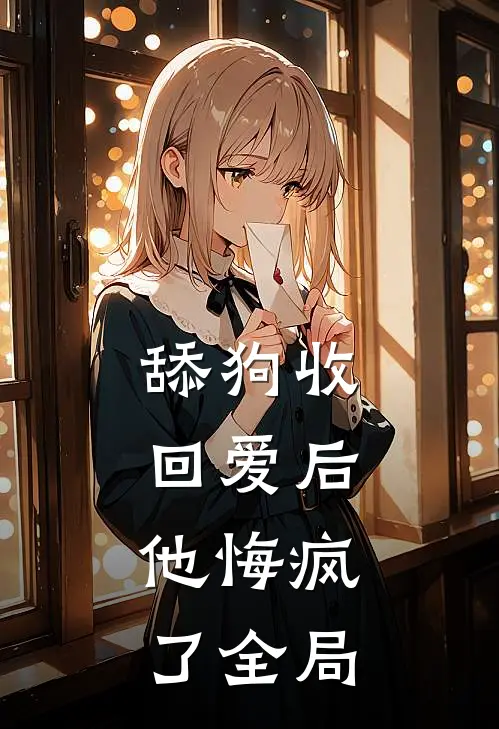 舔狗收回爱后，他悔疯了全局