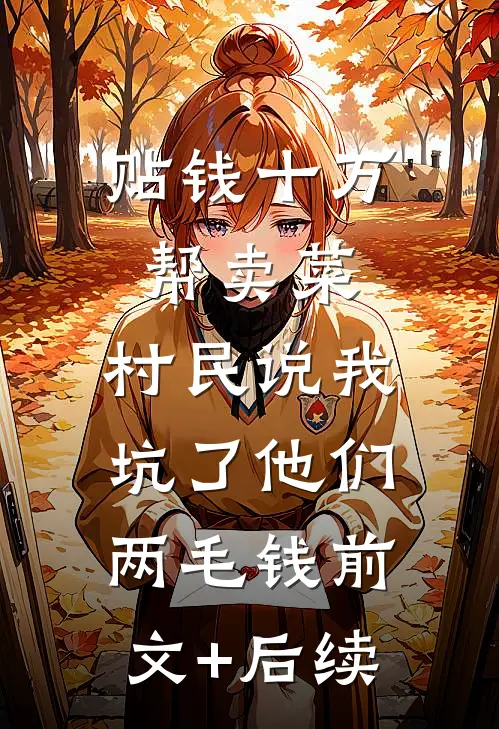 贴钱十万帮卖菜，村民说我坑了他们两毛钱前文+后续