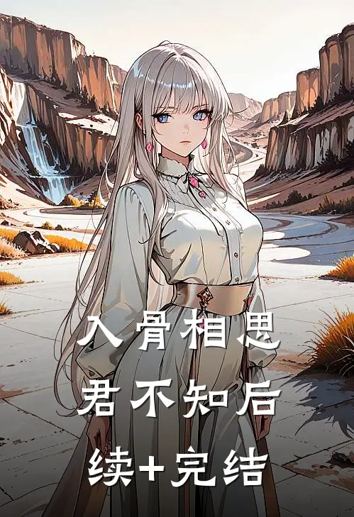 入骨相思君不知后续+完结
