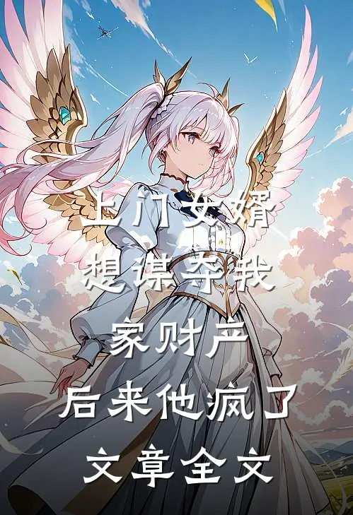 上门女婿想谋夺我家财产,后来他疯了文章全文阅读