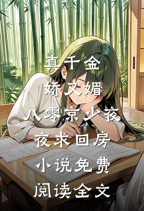 真千金娇又媚，八零京少夜夜求回房小说免费阅读全文