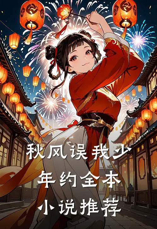 秋风误我少年约全本小说推荐