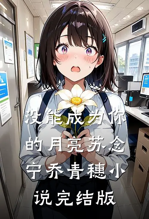 没能成为你的月亮苏念宁乔青穗小说完结版