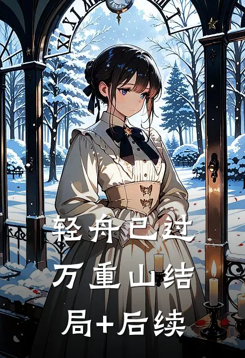 轻舟已过万重山结局+后续