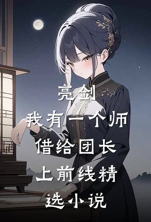 亮剑：我有一个师，借给团长上前线精选小说