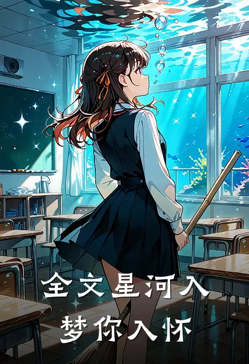 全文星河入梦你入怀