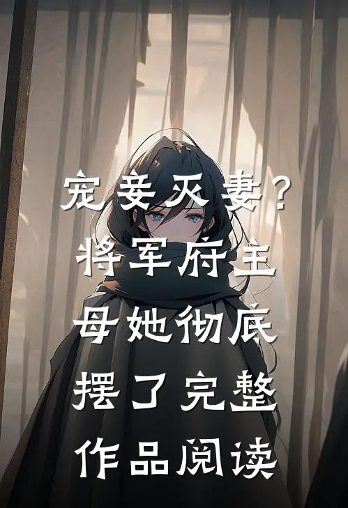 宠妾灭妻？将军府主母她彻底摆了完整作品阅读