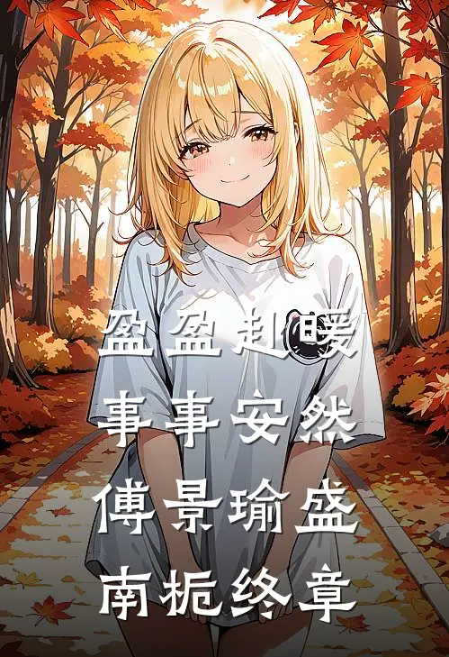 盈盈赴暖，事事安然傅景瑜盛南栀终章