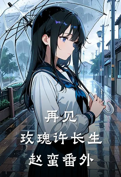 再见，玫瑰许长生赵蛮 番外
