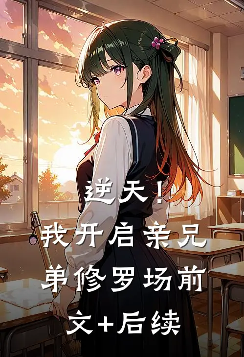 逆天！我开启亲兄弟修罗场前文+后续