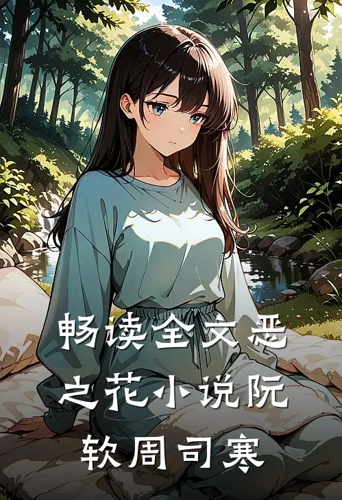 畅读全文恶之花小说阮软周司寒