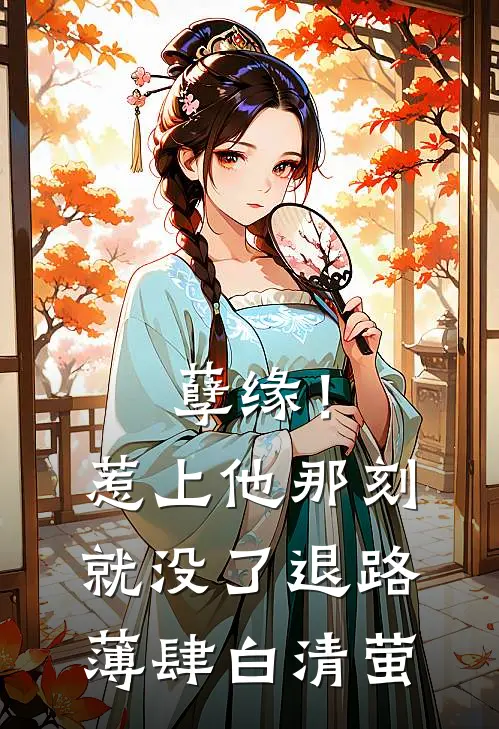 孽缘！惹上他那刻就没了退路薄肆白清萤