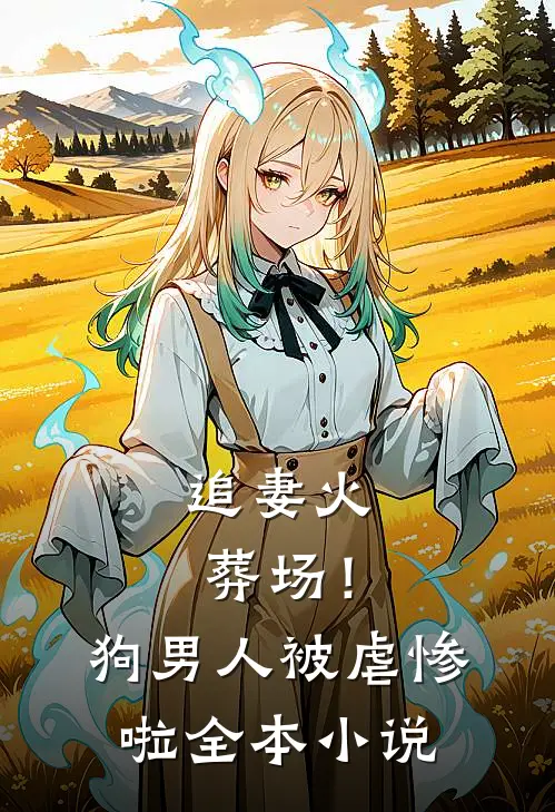 追妻火葬场！狗男人被虐惨啦全本小说