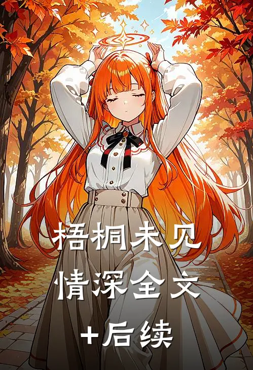 梧桐未见情深全文+后续