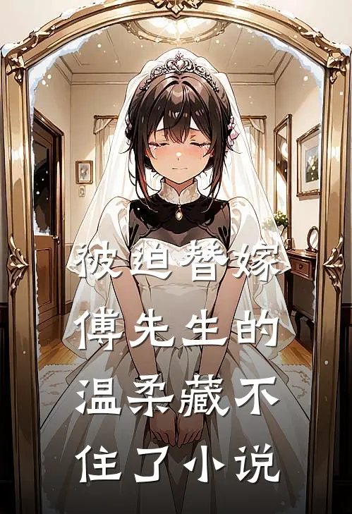 被迫替嫁：傅先生的温柔藏不住了小说