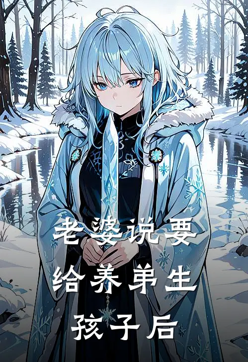 老婆说要给养弟生孩子后