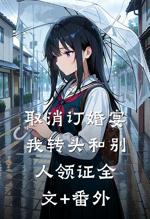 取消订婚宴，我转头和别人领证全文+番外