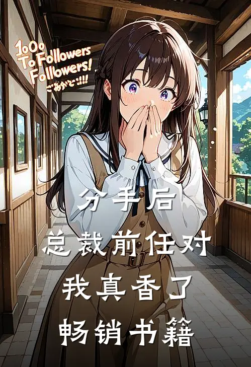 分手后，总裁前任对我真香了畅销书籍