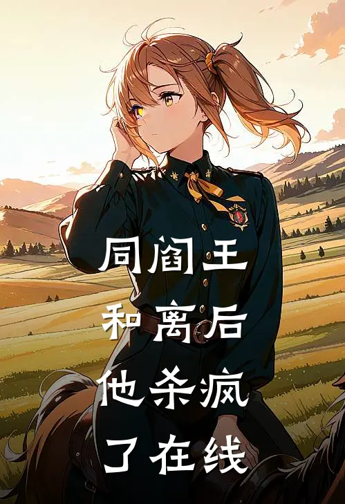 同阎王和离后，他杀疯了在线