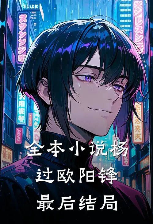 全本小说杨过欧阳锋最后结局
