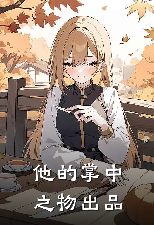 他的掌中之物出品