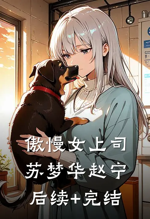 傲慢女上司苏梦华赵宁后续+完结