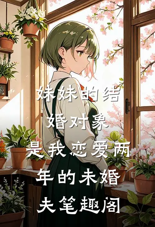 妹妹的结婚对象，是我恋爱两年的未婚夫笔趣阁
