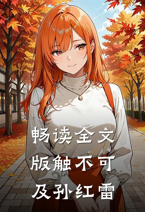 畅读全文版触不可及孙红雷