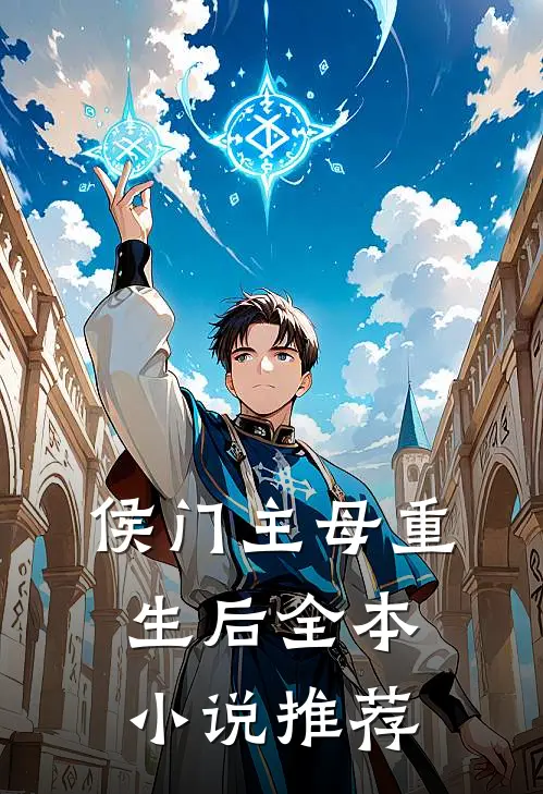 侯门主母重生后全本小说推荐