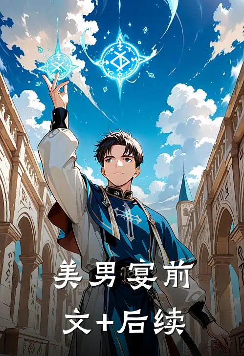 美男宴前文+后续
