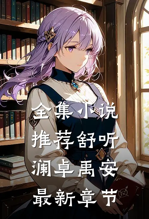 全集小说推荐舒听澜卓禹安最新章节