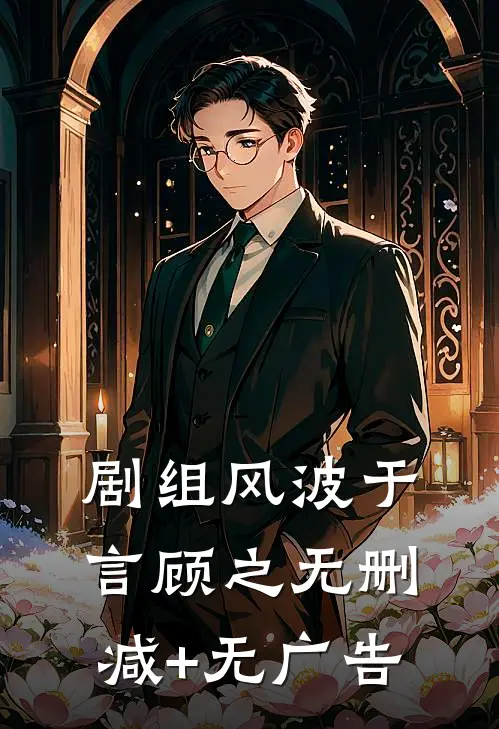 剧组风波于言顾之无删减+无广告