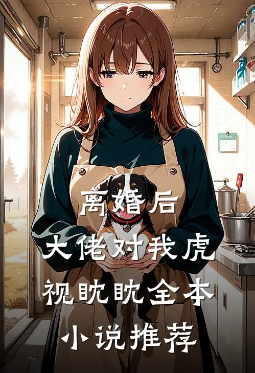 离婚后，大佬对我虎视眈眈全本小说推荐