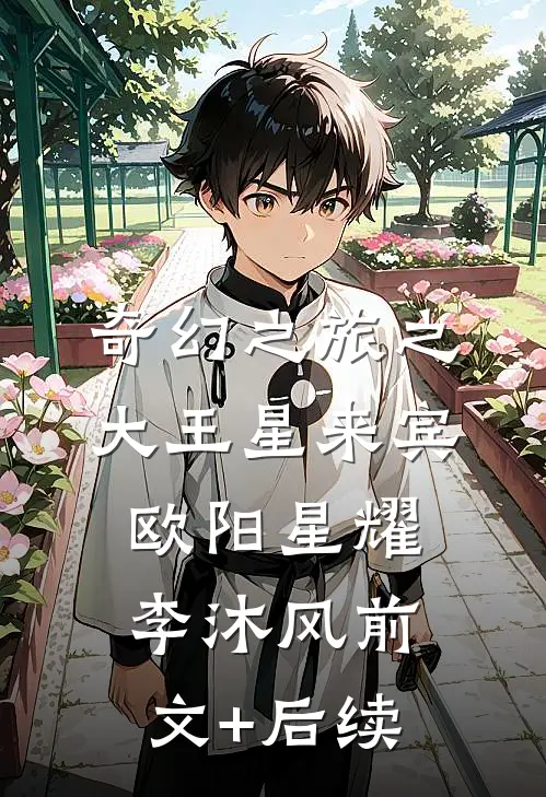 奇幻之旅之大王星来宾欧阳星耀李沐风前文+后续